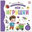 Мои игрушки. Книжка-панорамка — 2863951 — 1