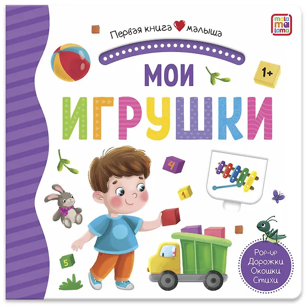 Книга Мои игрушки. Книжка-панорамка () — 1