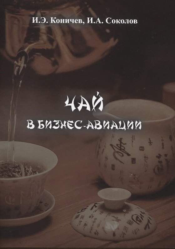 Книга Чай в бизнес-авиации () — 1