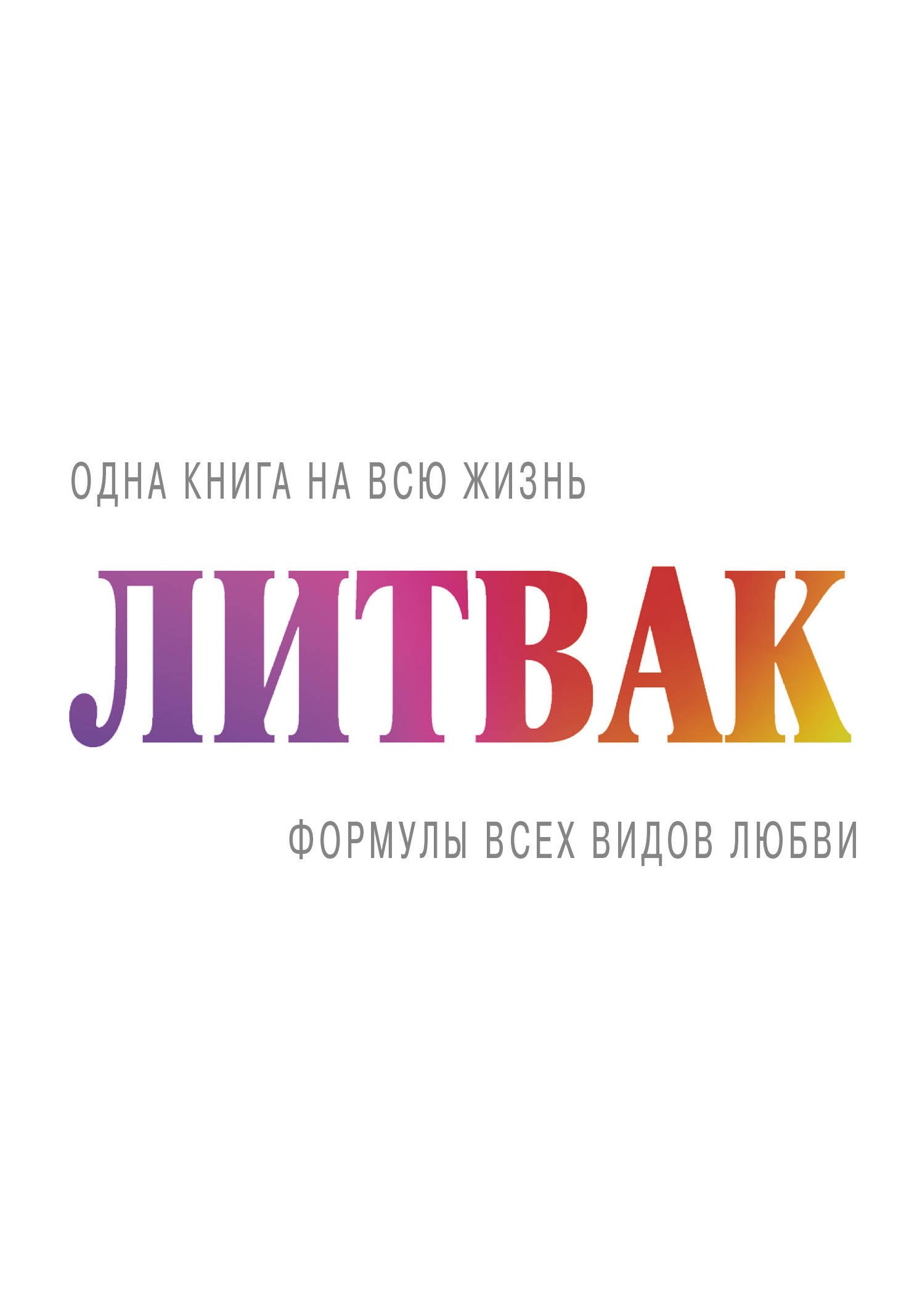 

Формулы всех видов любви