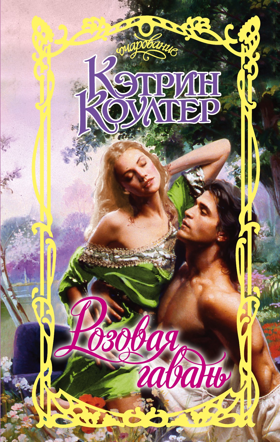 

Очар.Коултер Розовая гавань