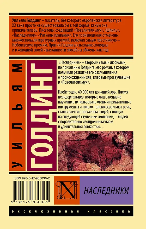 Книга Наследники (Уильям Голдинг) — 2