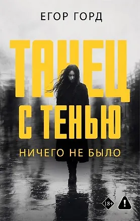 Книга Танец с тенью. Ничего не было (Егор Горд)