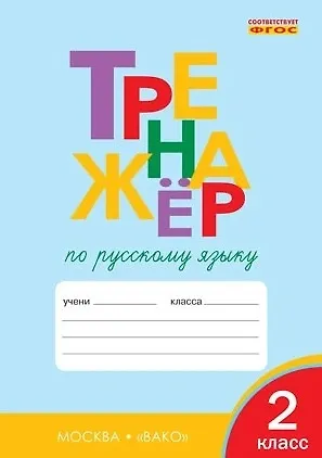 Книга Тренажёр по русскому языку. 2 класс (Татьяна Шклярова) — 4