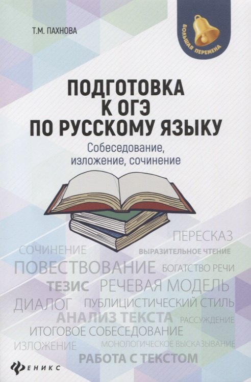 

Подготовка к ОГЭ по русскому языку:собеседование