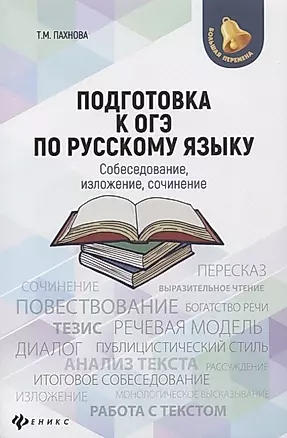 Подготовка к ОГЭ по русскому языку: собеседование, изложение, сочинение — 2723259 — 1