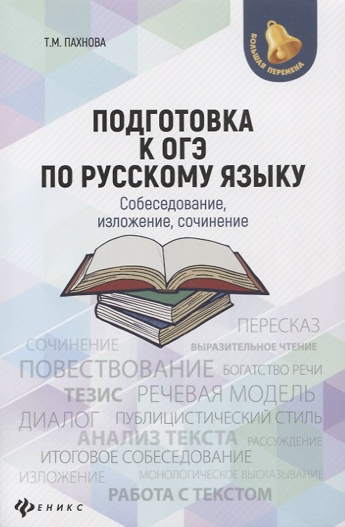 Книга Подготовка к ОГЭ по русскому языку:собеседование (Татьяна Пахнова) — 1