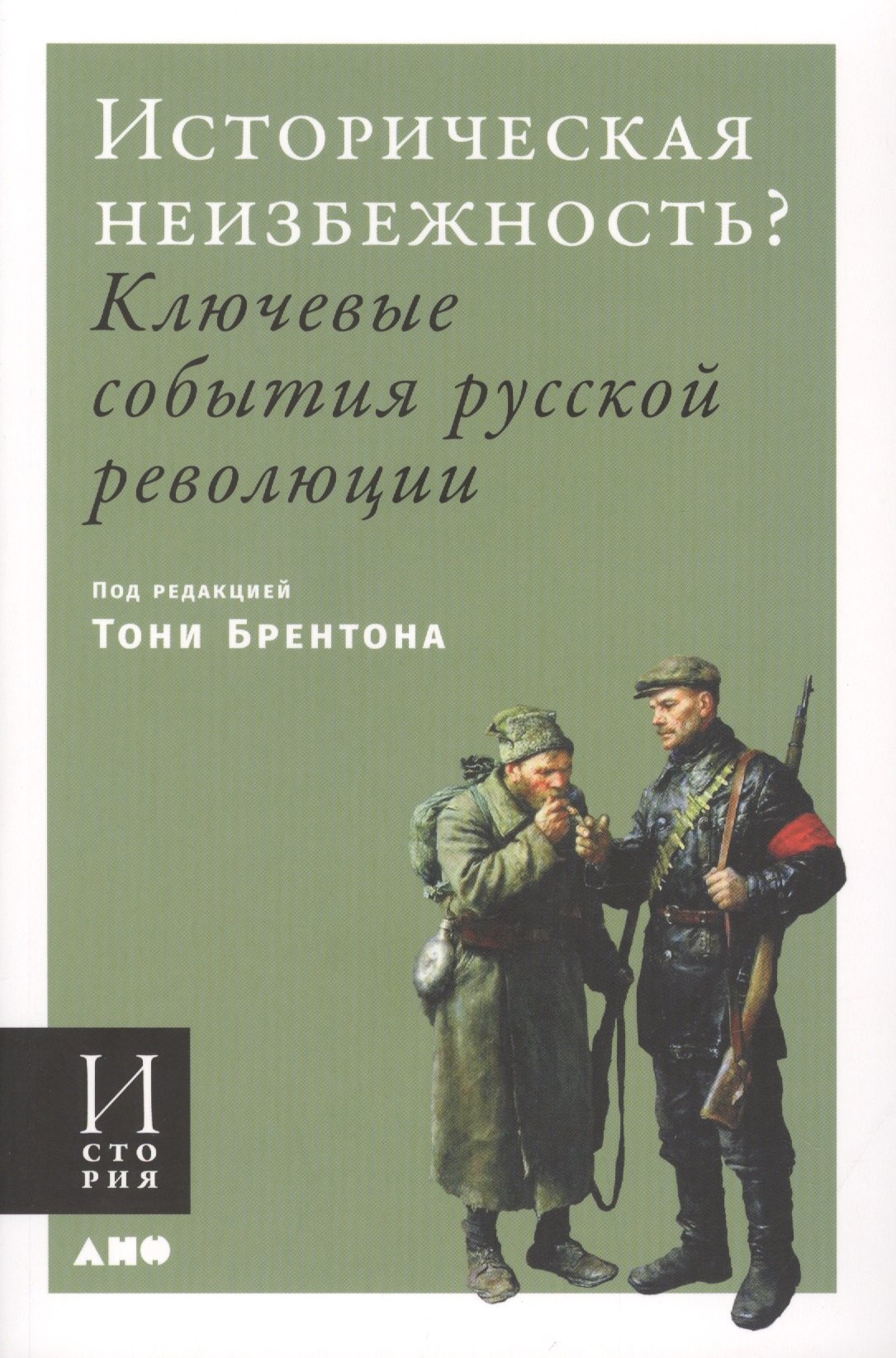 

Историческая неизбежность Ключевые события Русской революции