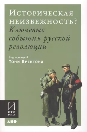 Историческая неизбежность? Ключевые события Русской революции — 2774638 — 1