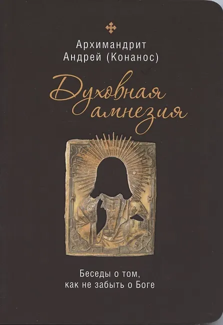 Книга Духовная амнезия. Беседы о том, как не забыть о Боге (Андрей) — 1