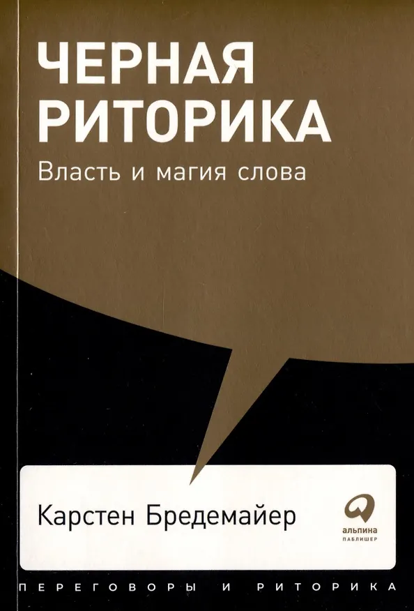 Книга Комплект. "Говорить - легко". (Я говорю - меня слушают. Черная риторика. Как разговаривать с кем угодно. На эмоциях) (Карстен Бредемайер, Даниэль Шапиро, Ларри Кинг, Нина Зверева) — 4