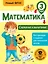 Математика. Сложение и вычитание. 3 класс. Новый ФГОС — 2653166 — 1