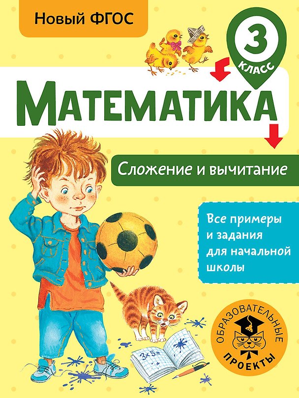 Книга Математика. Сложение и вычитание. 3 класс. Новый ФГОС (Татьяна Позднева) — 1