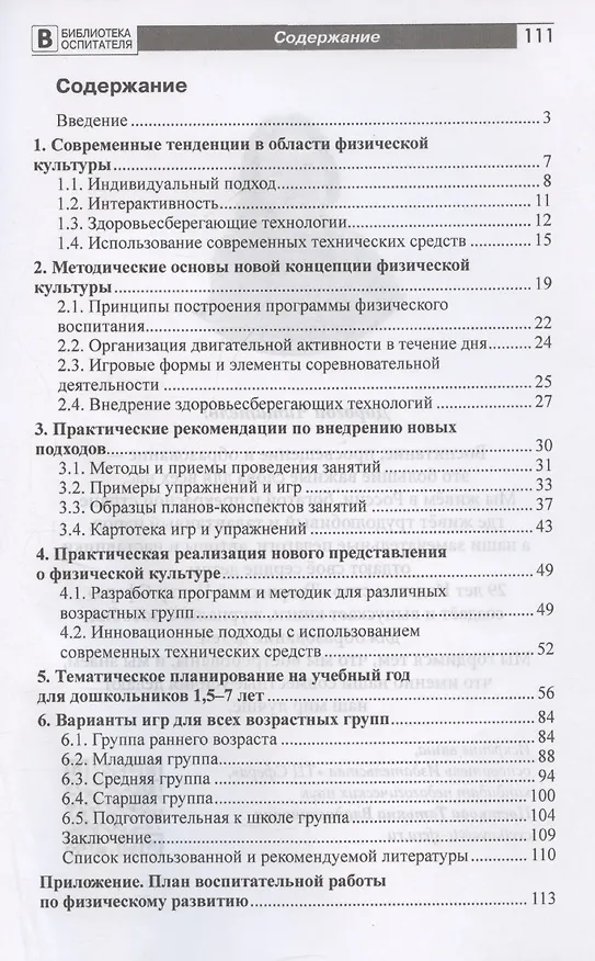 Книга Новое представление о физической культуре в детском саду. Научно-методическое пособие (Даниил Панин) — 3