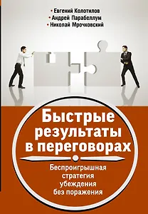 Быстрые результаты в переговорах. Беспроигрышная стратегия убеждения без поражения