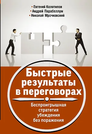 Книга Быстрые результаты в переговорах. Беспроигрышная стратегия убеждения без поражения (Андрей Парабеллум)