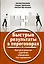 Быстрые результаты в переговорах. Беспроигрышная стратегия убеждения без поражения — 2429185 — 1