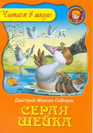 Серая шейка / (мягк). (Читаем в школе). Мамин-Сибиряк Д. (Версия СК) — 2217480 — 1