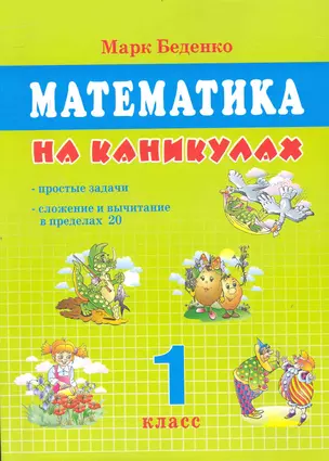 Математика на каникулах 1 — 2240333 — 1