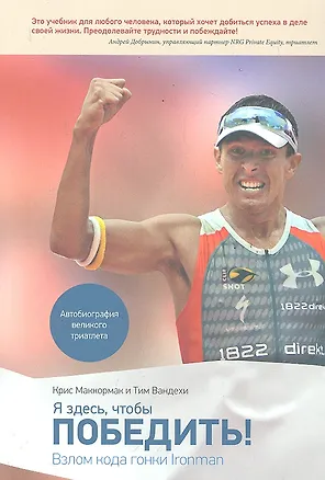 Книга Я здесь, чтобы победить! (К. Маккормак)
