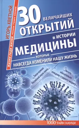 30 величайших открытий в истории медицины, которые навсегда изменили нашу жизнь. Жизни ради жизни. Рассказы ученого клоунеля — 2386032 — 1