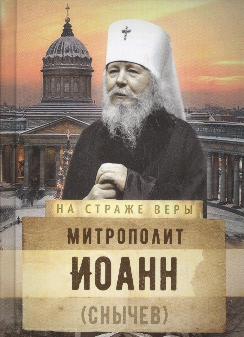 

Митрополит Иоанн (Снычев)