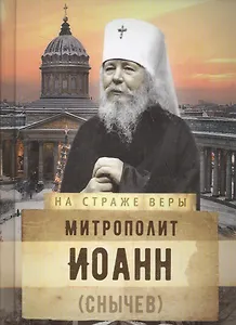 Митрополит Иоанн (Снычев)