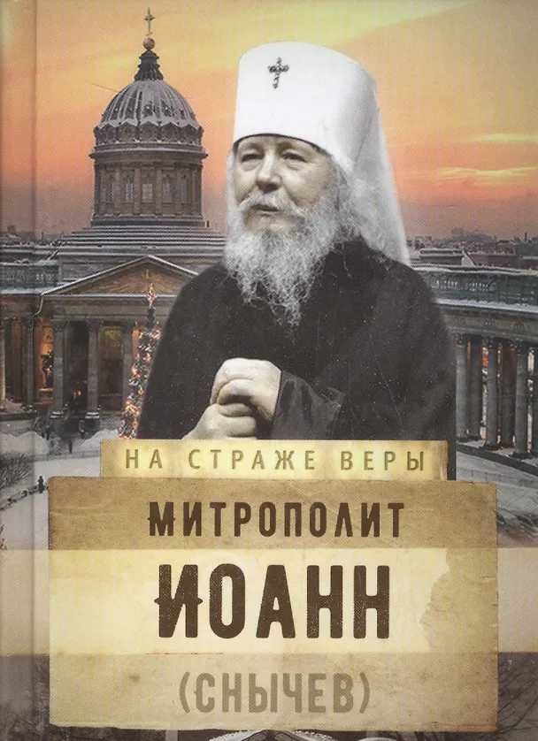Книга Митрополит Иоанн (Снычев) () — 1