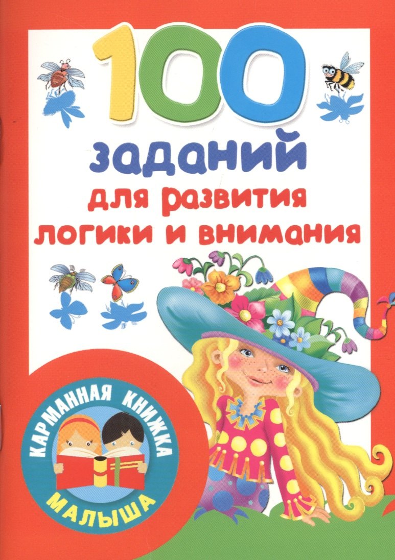 

100 заданий для развития логики и внимания