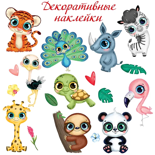 Декоративные наклейки "Тропические животные-2" 2945931 — 1