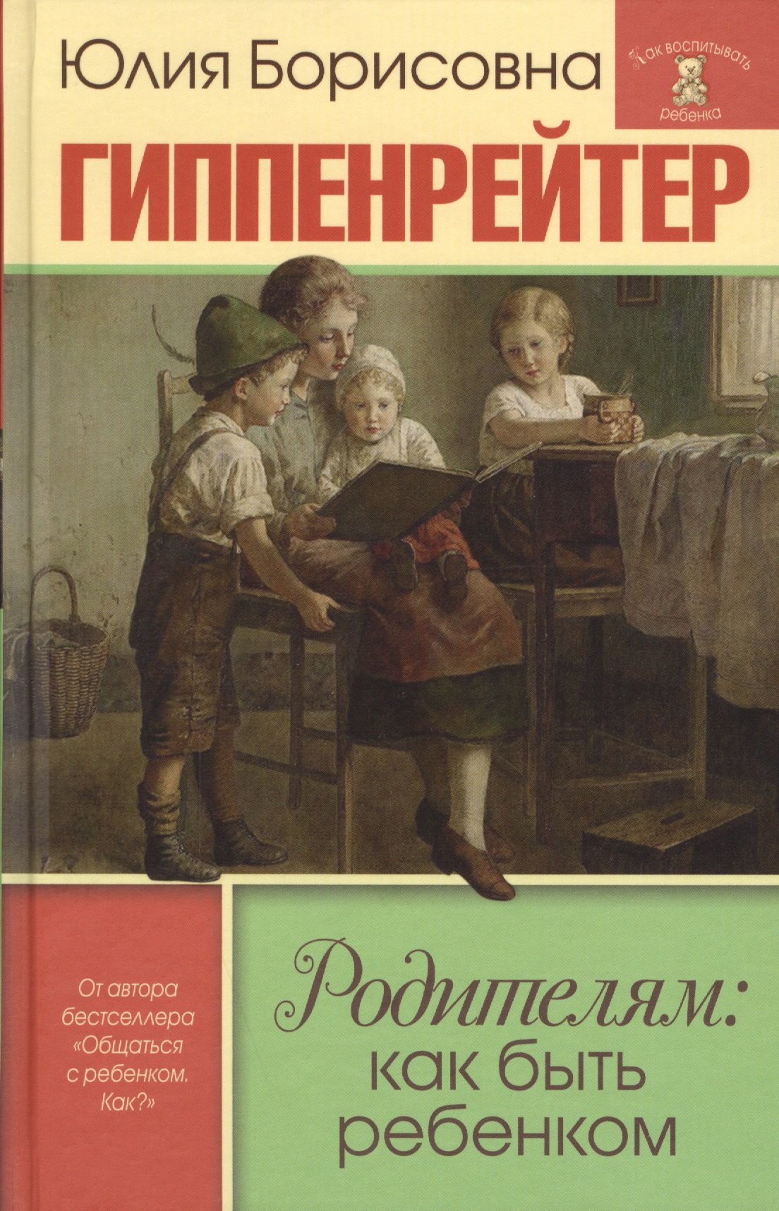 

Родителям: как быть ребенком