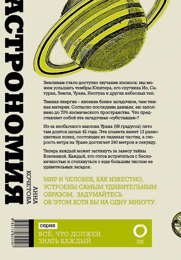 Книга Астрономия за минуту (Анна Кочетова) — 2