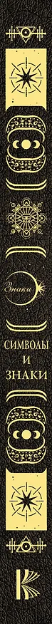 Книга Символы и знаки. Универсальный язык человечества () — 4