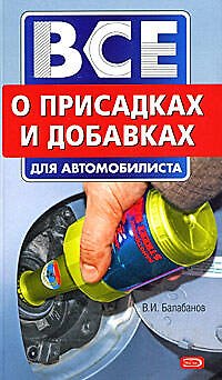 Книга Все о присадках и добавках для автомобилиста (Виктор Балабанов) — 1