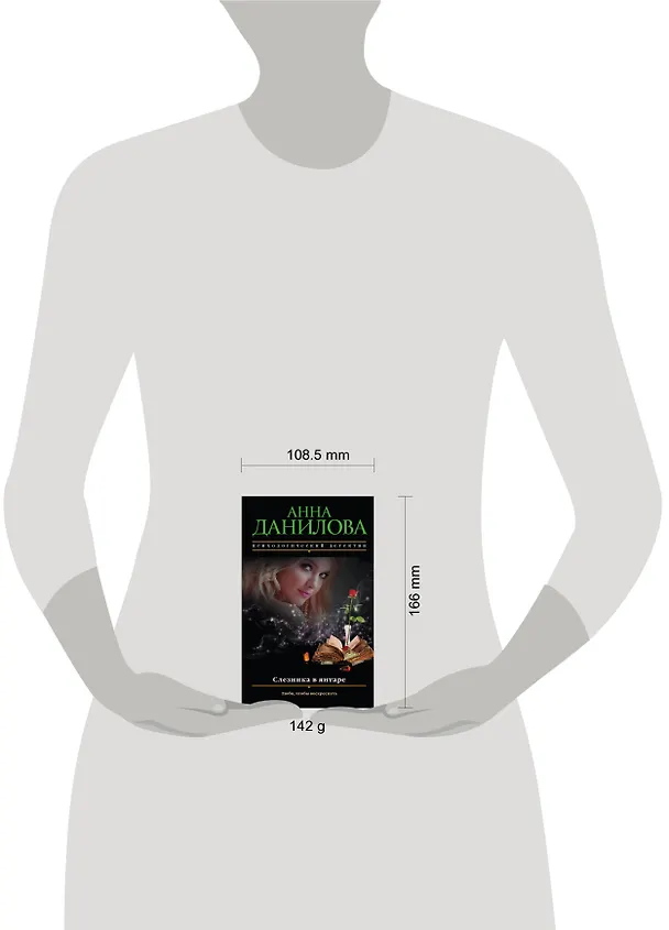 Книга Слезинка в янтаре (Анна Данилова) — 5