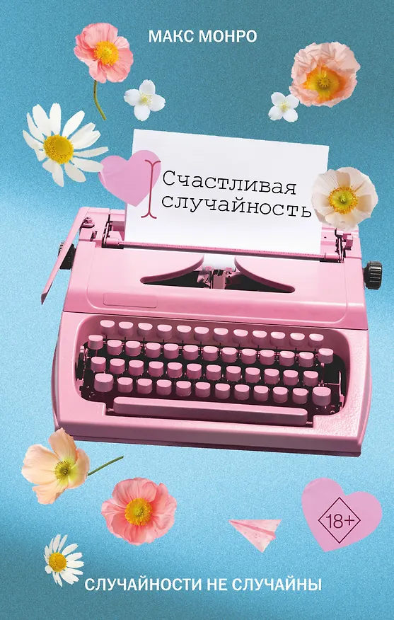 Книга Счастливая случайность (Макс Монро) — 1