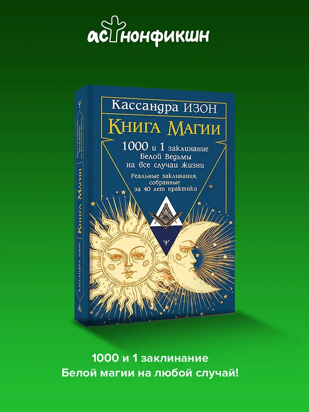 Книга Книга магии. 1000 и 1 заклинание белой ведьмы на все случаи жизни. Реальные заклинания, собранные за 40 лет практики (Кассандра Изон) — 5