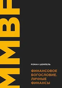 Финансовое богословие. Личные финансы