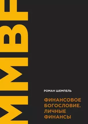 Финансовое богословие. Личные финансы — 367176 — 1