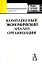 Комплексный экономический анализ организации. Учебное пособие для вузов — 2062729 — 1