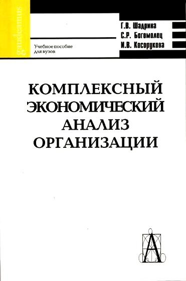 Книга Комплексный экономический анализ организации. Учебное пособие для вузов () — 1