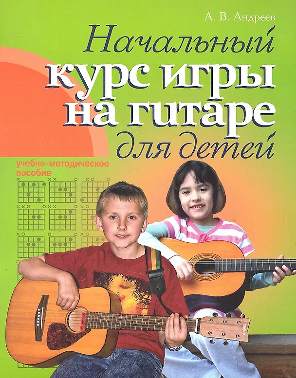 Книга Гитара. Начальный курс игры на гитаре для детей: учебно-методическое пособие (Александр Андреев) — 1
