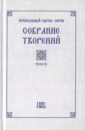 Преподобный Ефрем Сирин. Собрание творений в VIII томах. Том IV. Репринтное издание — 2826996 — 1