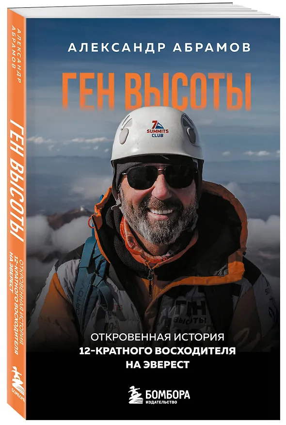 Книга Ген высоты. Откровенная история 12-кратного восходителя на Эверест. Удобный формат (Александр Абрамов) — 4