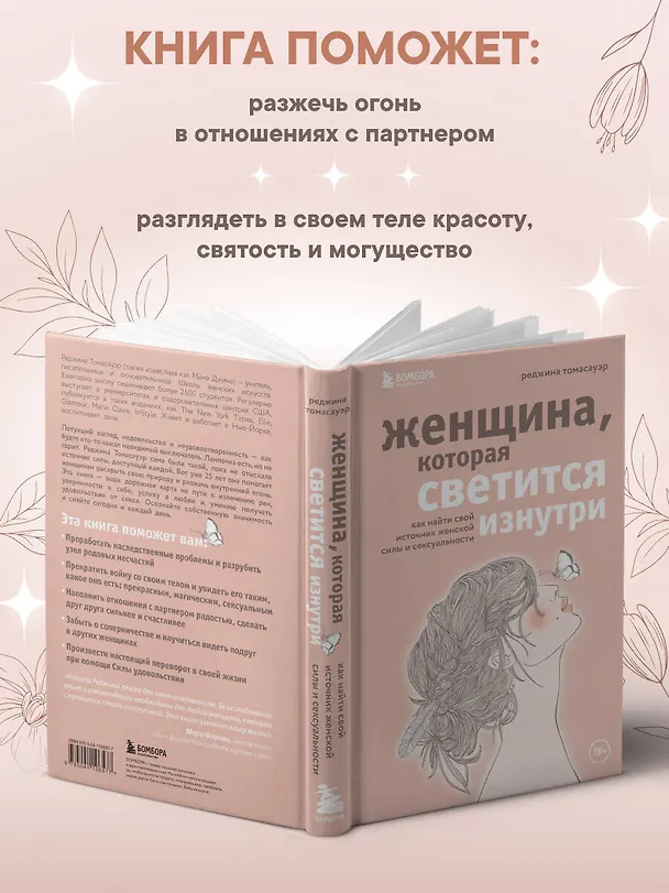 Книга Женщина, которая светится изнутри. Как найти свой источник женской силы и сексуальности (Реджина Томасауэр) — 7