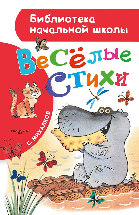 Книга Весёлые стихи (Сергей Михалков) — 1