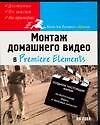 Книга Монтаж домашнего видео в Premiere Elements (Я Озер) — 1