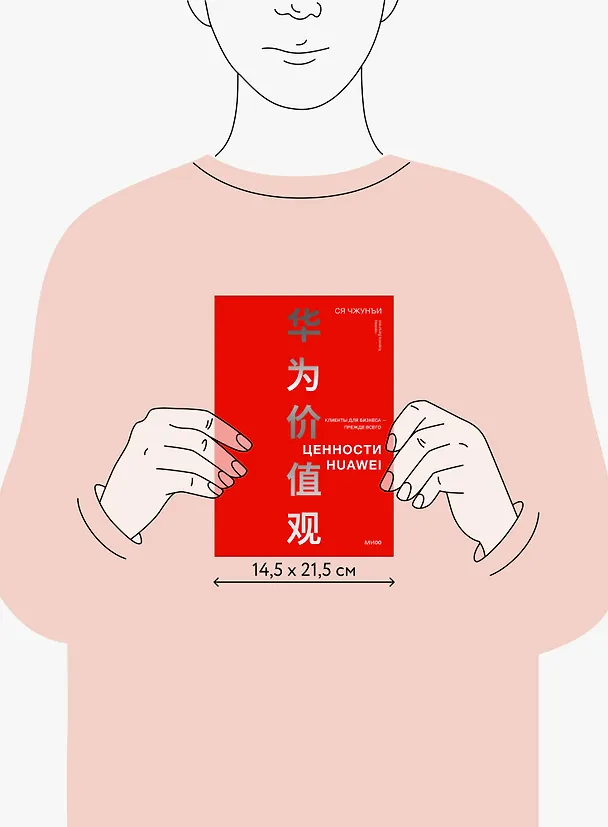 Книга Ценности Huawei: клиенты для бизнеса — прежде всего (Ся Чжунъи) — 10