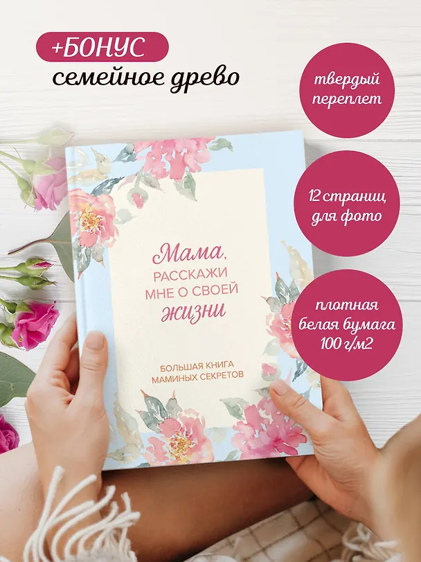 Книга Мама, расскажи мне о своей жизни. Большая книга маминых секретов () — 10