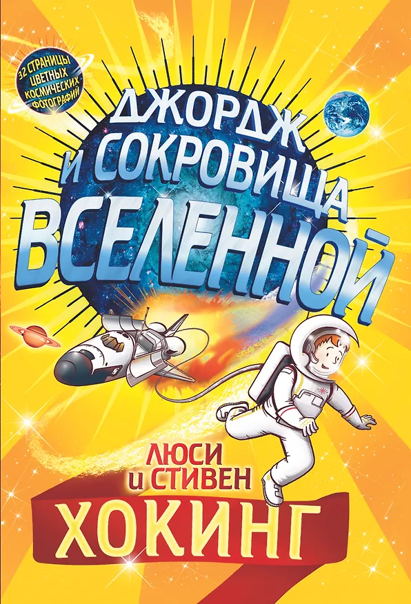 Книга Джордж и сокровища Вселенной. Повесть (Люси Хокинг, Стивен Хокинг) — 1